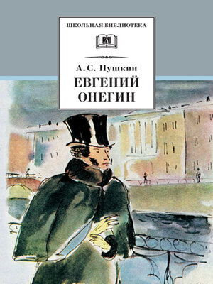 cover image of Евгений Онегин